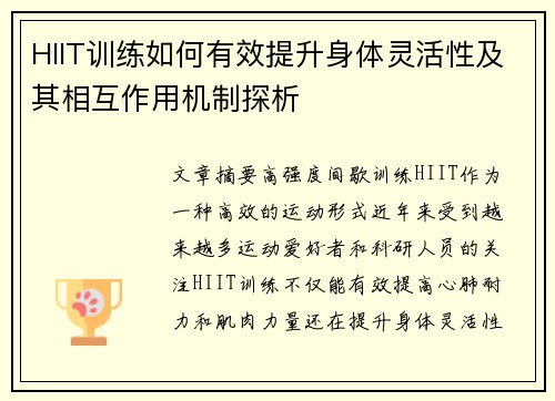 HIIT训练如何有效提升身体灵活性及其相互作用机制探析